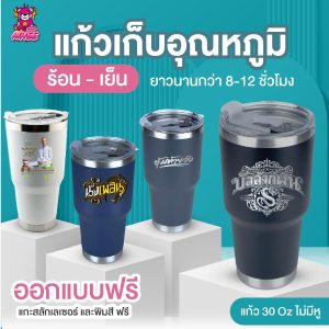 แก้วเก็บอุณหภูมิ 30 Oz