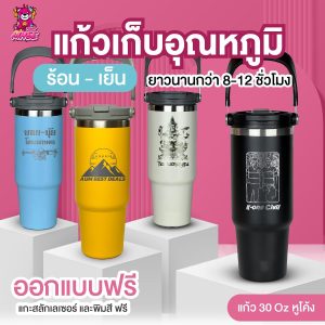 แก้วเก็บอุณหภูมิ 30 Oz มีหูหิ้ว