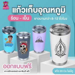 แก้วเก็บอุณหภูมิ 20 Oz