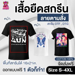 เสื้อ สกรีน  DTF / DTG